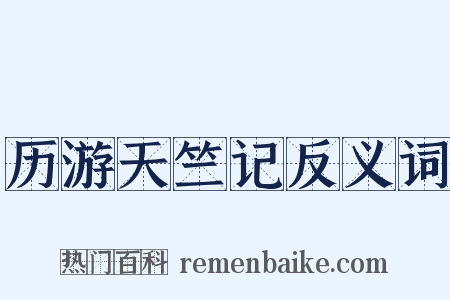 历游天竺记反义词是什么意思的图片
